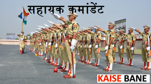 Assistant Commandant Kaise bane - असिस्टेंट कमांडेंट कैसे बने - सहायक कमांडेंट कैसे बने - रैंकिंग इन आर्म्ड फोर्सेस
