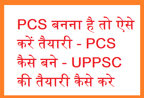 PCS बनना है तो ऐसे करें तैयारी - PCS कैसे बने - UPPSC की तैयारी कैसे करे- UPPSC PCS 2017 Exam ke bare me hindi me jankari