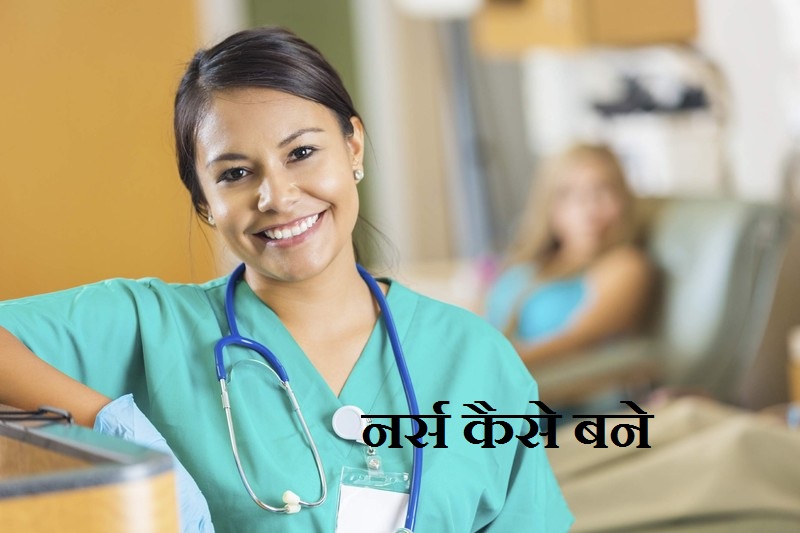 नर्स कैसे बने How to become Nurse In India