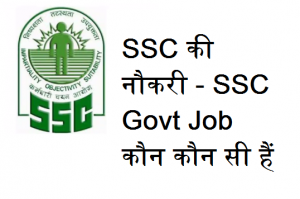 About SSC in Hindi - कर्मचारी चयन आयोग, SSC की नौकरी - SSC Govt Job कौन कौन सी हैं