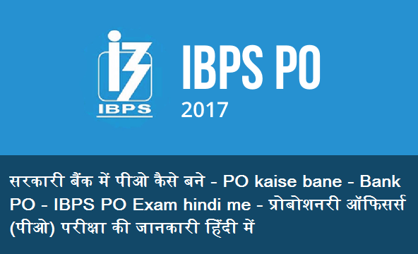 IBPS PO kaise bane - Bank PO - IBPS PO Exam hindi me - प्रोबोशनरी ऑफिसर्स (पीओ) परीक्षा की जानकारी हिंदी में