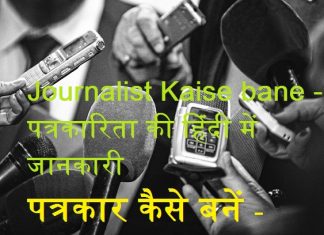 पत्रकार कैसे बनें -जर्नलिस्ट कैसे बने-Journalist Kaise bane -पत्रकारिता की हिंदी में जानकारी