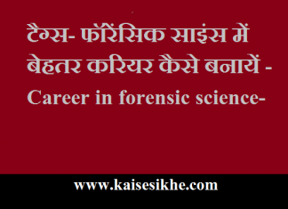 फॉरेंसिक साइंस में बेहतर करियर कैसे बनायें - Career in forensic science-