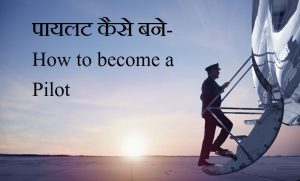 कमर्शियल पायलट कैसे बने- How to become a Commercial Pilot