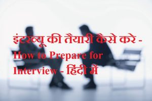 इंटरव्यू की तैयारी कैसे करे - How to Prepare for Interview - हिंदी में