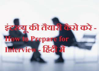 इंटरव्यू की तैयारी कैसे करे - How to Prepare for Interview - हिंदी में
