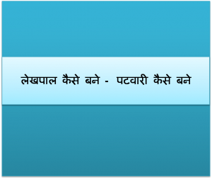 लेख`पाल कैसे बने - पटवारी कैसे बने - लेखपाल परीक्षा की जानकारी हिंदी में