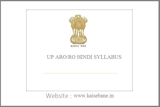 ro-aro paper uppsc 2018 hindi paper- उ प्र सहायक समीक्षा अधिकारी- समीक्षा अधिकारी के हिंदी पेपर की तैयारी कैसे करें