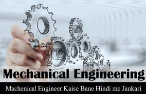 मैकेनिकल इंजीनियर कैसे बने - HOW TO BECOME A MECHANICAL ENGINEER .