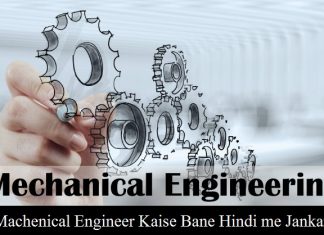मैकेनिकल इंजीनियर कैसे बने - HOW TO BECOME A MECHANICAL ENGINEER .`