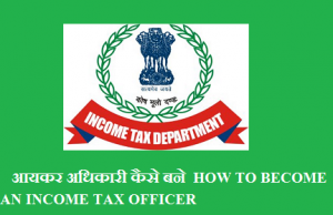 आयकर अधिकारी कैसे बने HOW TO BECOME AN INCOME TAX OFFICER