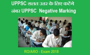 ग़लत उत्तर के लिए कटेंगे नंबर -Minus Marking Samiksha Adhikari – UPPSC RO-ARO Negative Marking - UPPSC Negative Marking 2018