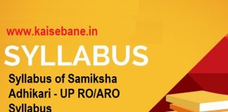 समीक्षा अधिकारी का पाठ्यक्रम- Syllabus of Samiksha Adhikari - UP RO-ARO Syllabus -syllabus of sarkari update - UPSC - syllabus - sarkari result sarkari exam