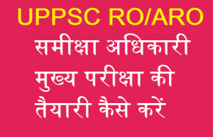 समीक्षा अधिकारी मुख्य परीक्षा की तैयारी कैसे करें UPPSC ROARO Main Exam ki jankari