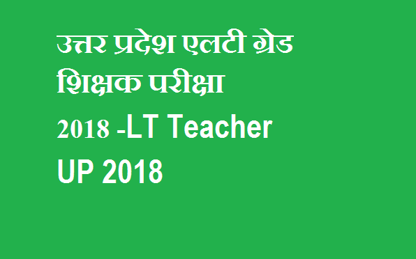 उत्तर प्रदेश एलटी ग्रेड शिक्षक परीक्षा 2018 -LT Teacher UP 2018