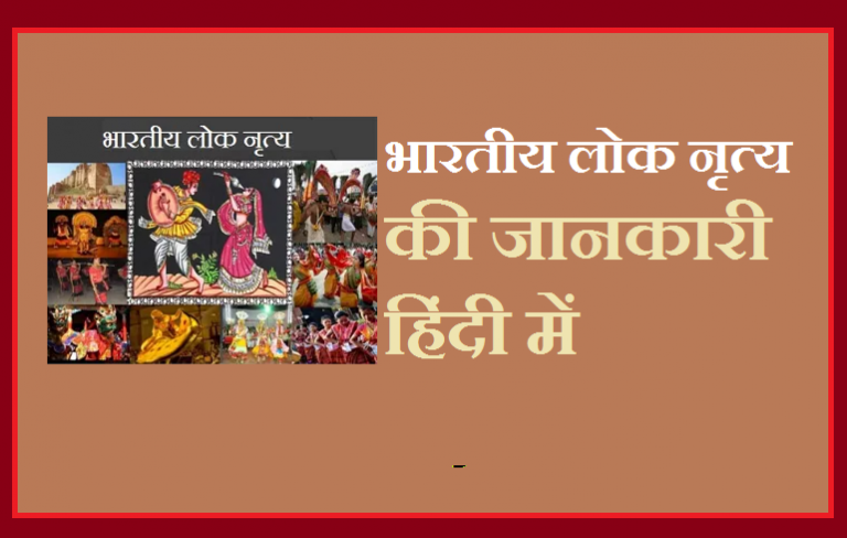 भारतीय लोक नृत्य - भारत के प्रसिद्ध और महत्पूर्ण लोक नृत्य - Folk Dance in India