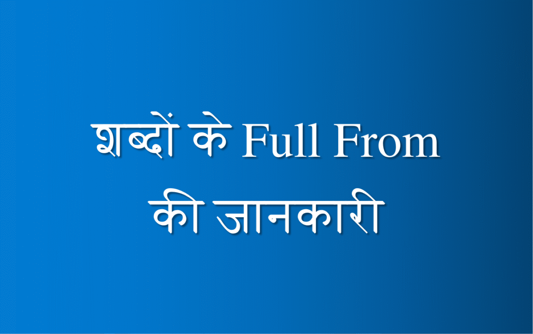 शब्दों के Full From की जानकारी