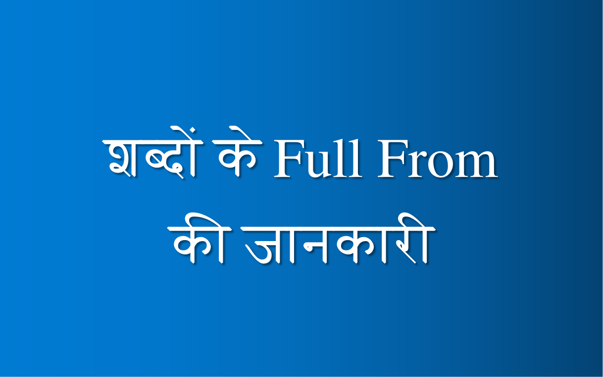 शब्दों के Full From की जानकारी