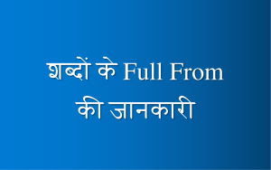 शब्दों के Full From की जानकारी