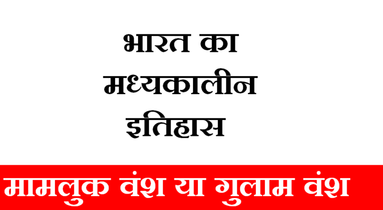 Delhi-saltanat-Ghulam Vansh