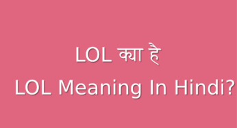 LoL Meaning In Hindi - लोल का मतलब क्या होता है? पूरी जानकारी