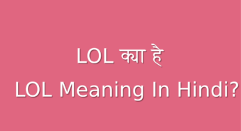 LOL Meaning in Hindi: LOL फुल फॉर्म, LOL का प्रयोग कहां करें