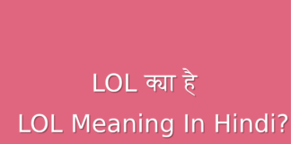 LOL क्या है LOL Meaning In Hindi