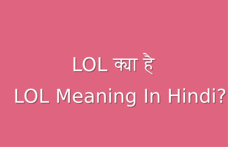 LOL क्या है LOL Meaning In Hindi