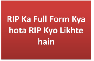RIP Ka Full Form Kya hota RIP Kyo Likhte hain