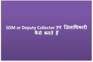 SDM or Deputy Collector उप जिलाधिकारी कैसे बनते हैं