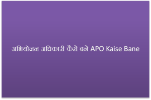APO Kaise Bane