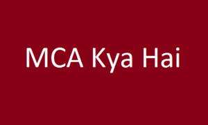 MCA Course Kya Hai- MCA Ki Jankari Hindi me - MCA kaha se kare एमसीए कोर्स करने के बाद कैरियर के क्या-क्या अवसर mca govt jobs