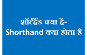 स्टेनोग्राफी एक लैंग्वेज है, इस लैंग्वेज को कोडिंग लैंग्वेज या शार्ट हैंड भी कहा जाता है | इसमें किसी स्पीच को शार्ट में लिखना सिखाया जाता है | इसका प्रयोग करने वाले व्यक्ति को स्टेनोग्राफर कहा जाता है, सरकार के लगभग सभी विभाग में स्टेनोग्राफर की आवश्यकता होती है
