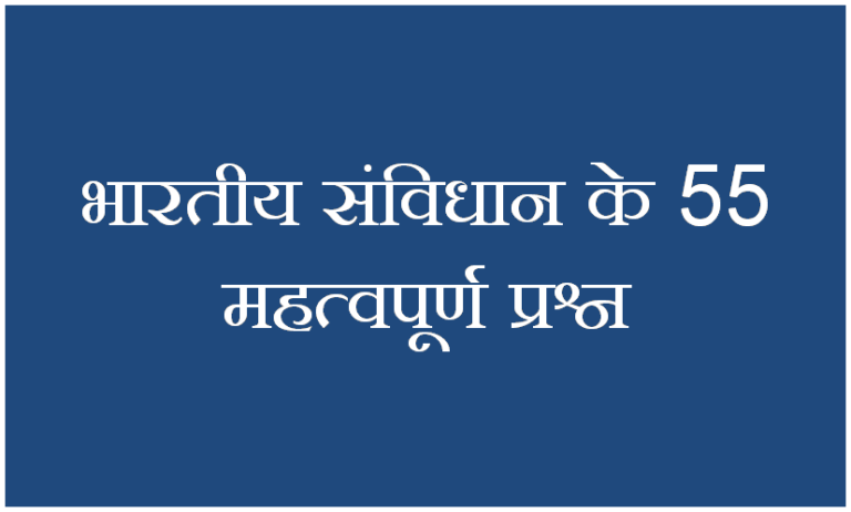 भारतीय संविधान के 55 महत्वपूर्ण प्रश्न