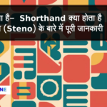 शॉर्टहैंड क्या है- Shorthand क्या होता है आशुलिपि (Steno) के बारे में पूरी जानकारी
