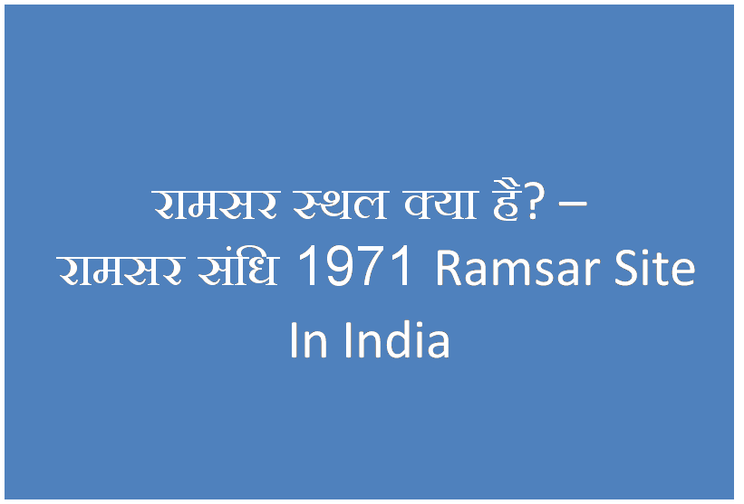 रामसर स्थल क्या है? – रामसर संधि 1971 Ramsar Site In India