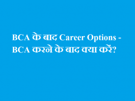 BCA के बाद Career Options - BCA करने के बाद क्या करें