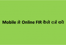 Mobile से Online FIR कैसे दर्ज करें - Mobile se FIR Kaise karte Hain