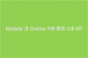 Mobile से Online FIR कैसे दर्ज करें - Mobile se FIR Kaise karte Hain
