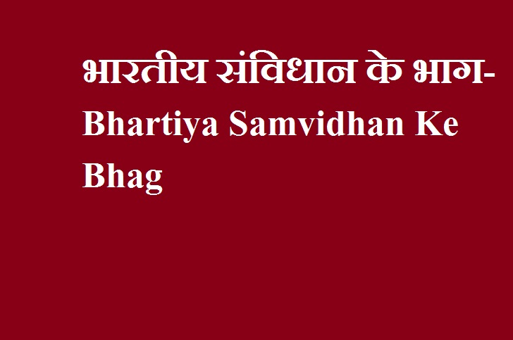 भारतीय संविधान के भाग- Bhartiya Samvidhan Ke Bhag