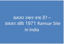 भारत में कितने रामसर स्थल हैं ? रामसर स्थल क्या है? विश्व में कितने रामसर स्थल हैं और और उत्तर प्रदेश में कितने रामसर स्थल हैं रामसर स्थल क्या है– रामसर संधि 1971 Ramsar Site In India