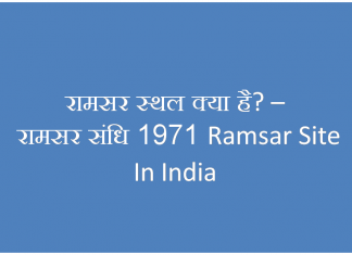 भारत में कितने रामसर स्थल हैं ? रामसर स्थल क्या है? विश्व में कितने रामसर स्थल हैं और और उत्तर प्रदेश में कितने रामसर स्थल हैं रामसर स्थल क्या है– रामसर संधि 1971 Ramsar Site In India