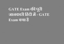 GATE Exam की पूरी जानकारी हिंदी में - GATE Exam क्या है