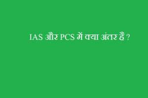 IAS और PCS में क्या अंतर है - IAS PCS me Differences - IAS bada hota hai ki PCS