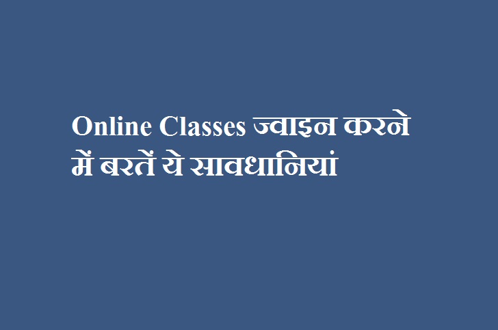 Online Classes ज्वाइन करने में बरतें ये सावधानियां