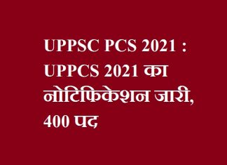 UPPSC PCS 2021 - UPPCS 2021 का नोटिफिकेशन जारी 400 पद - UPPSC PCS 2021 Notification 13 June 2021 pre Exam Date