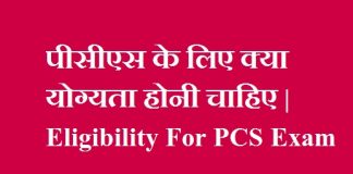 पीसीएस के लिए क्या योग्यता होनी चाहिए - Eligibility For PCS Exam - पीसीएस परीक्षा के लिए आयु सीमा पीसीएस के लिए योग्यता
