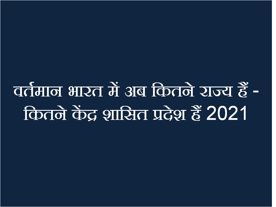 वर्तमान भारत में अब कितने राज्य हैं - कितने केंद्र शासित प्रदेश हैं 2021 -भारत में कितने राज्य हैं