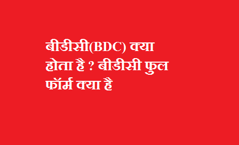 बीडीसी(BDC) क्या होता है बीडीसी फुल फॉर्म क्या है BDC Full Form