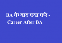 BA के बाद क्या करें - Career After BA - BA ke baad Career Vikalp Kya hai